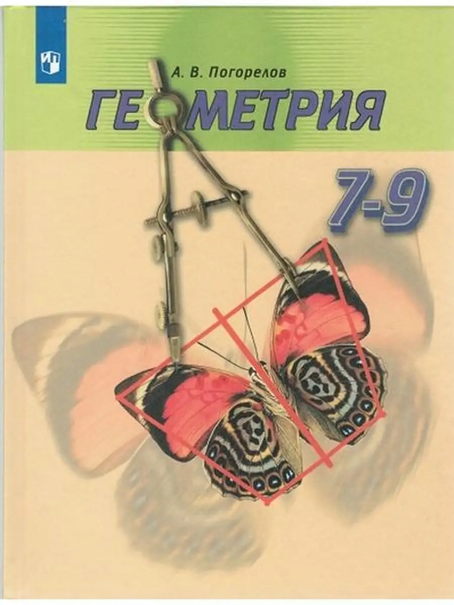 Погорелов. Геометрия. 7-9 классы. Учебник. Просвещение 38257169 купить в  интернет-магазине Wildberries