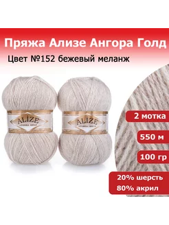 Пряжа Ализе Ангора Голд (Angora Gold) 2 мотка по 100гр ALIZE 38257677 купить за 528 ₽ в интернет-магазине Wildberries