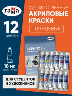 Краски акриловые художественные 12 цветов 18 мл ГАММА 38273765 купить за 730 ₽ в интернет-магазине Wildberries