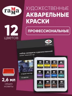 Акварель художественная профессиональная 12 цветов Бренд ГАММА 38273815 купить за 523 ₽ в интернет-магазине Wildberries