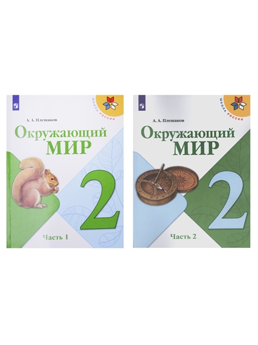 Окружающий мир. 2 класс. Учебник. В 2-х частях. Школа России Просвещение  38277418 купить в интернет-магазине Wildberries