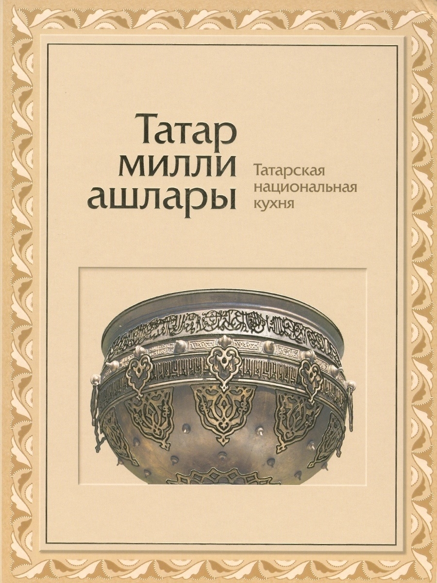 Татарская национальная кухня (Альбом) Татарское книжное издательство  38281677 купить за 584 ₽ в интернет-магазине Wildberries