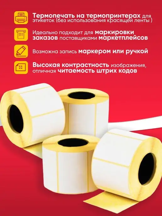 Термокласс Термоэтикетка 58х40 самоклеящиеся этикетки для термопринтера, вариант, фото 5