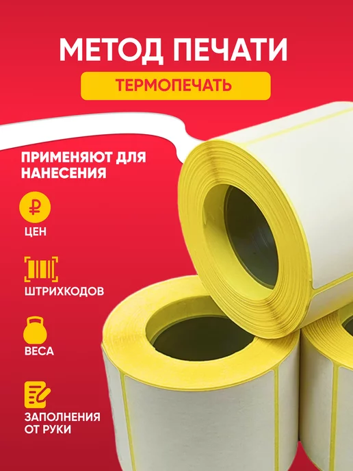 Термокласс Термоэтикетка 58х40 самоклеящиеся этикетки для термопринтера, вариант, фото 6