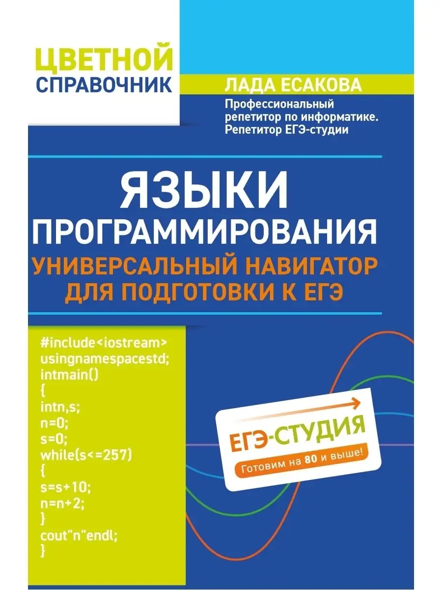 Издательство Феникс Языки программирования: подготовка к ЕГЭ