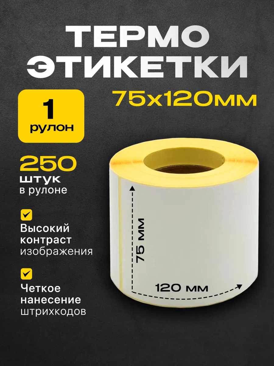 Термоэтикетки 75х120 намот 250 эт.