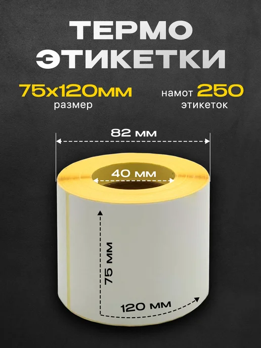 Термокласс Термоэтикетки 75х120 намот 250 эт, вариант, фото 2
