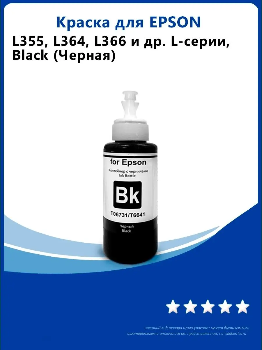 Чернила для Epson L355, L364, L366, L382, L386, L456 и др