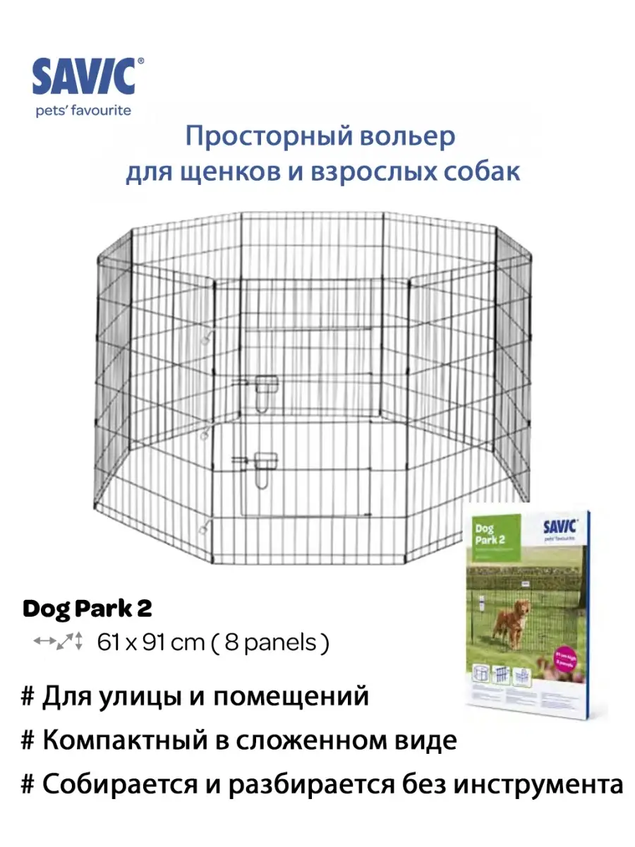 Манеж для собак Dog park 2, 61х91см, манежи для собак, загон для собак,  манеж для собаки SAVIC 38286938 купить за 7 948 ₽ в интернет-магазине  Wildberries