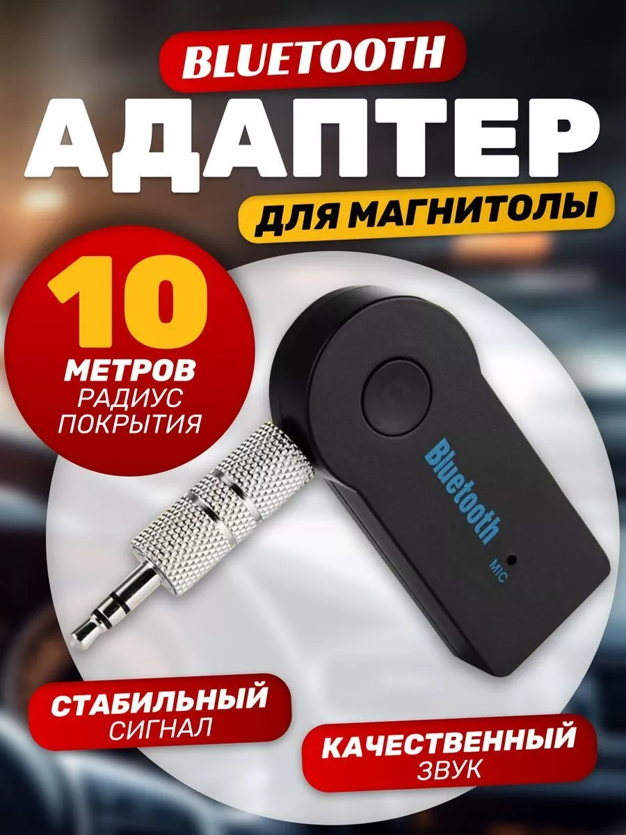 Bluetooth адаптер для магнитолы, блютуз адаптер для авто NeoMobile 38287645  купить в интернет-магазине Wildberries