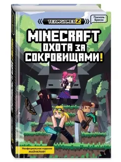 MINECRAFT. Охота за сокровищами Эксмо 38290153 купить за 345 ₽ в интернет-магазине Wildberries