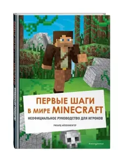 Первые шаги в мире Minecraft Эксмо 38290237 купить за 484 ₽ в интернет-магазине Wildberries