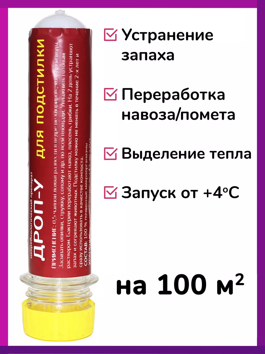 Бактерии для подстилки Дроп-У 38293276 купить за 402 ₽ в интернет-магазине  Wildberries