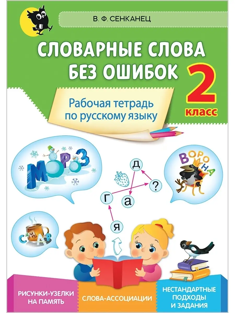 Словарные слова без ошибок. Рабочая тетрадь. 2 класс Новое знание 38293515  купить за 206 ₽ в интернет-магазине Wildberries