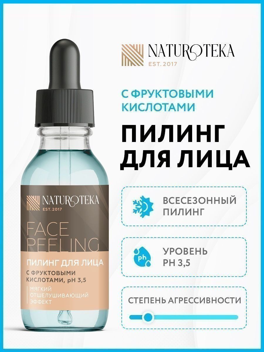 Отшелушивающий пилинг для лица с кислотами, от черных точек NATUROTEKA  38295268 купить в интернет-магазине Wildberries