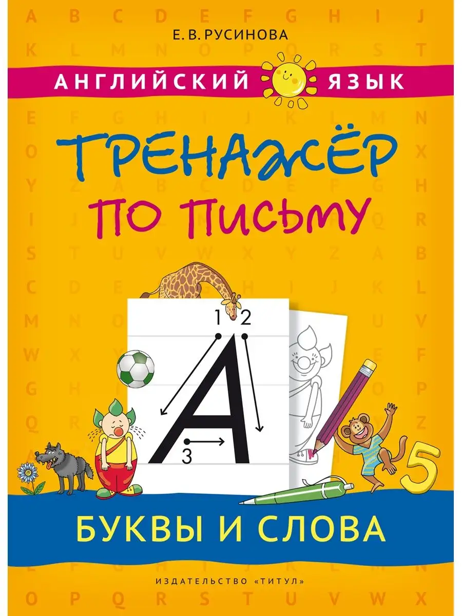 Тренажер по письму. Английский язык Издательство Титул 38295773 купить за  548 ₽ в интернет-магазине Wildberries