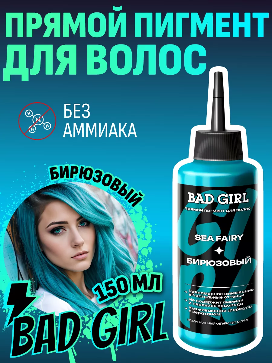 Пигмент прямого действия бирюзовый, 150 мл BAD GIRL COLOR 38297231 купить  за 464 ₽ в интернет-магазине Wildberries