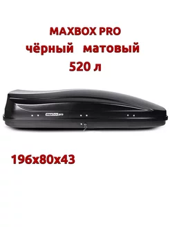 Автобокс 520л, черный матовый, 196х80х43 maxbox pro 38300359 купить за 31 146 ₽ в интернет-магазине Wildberries