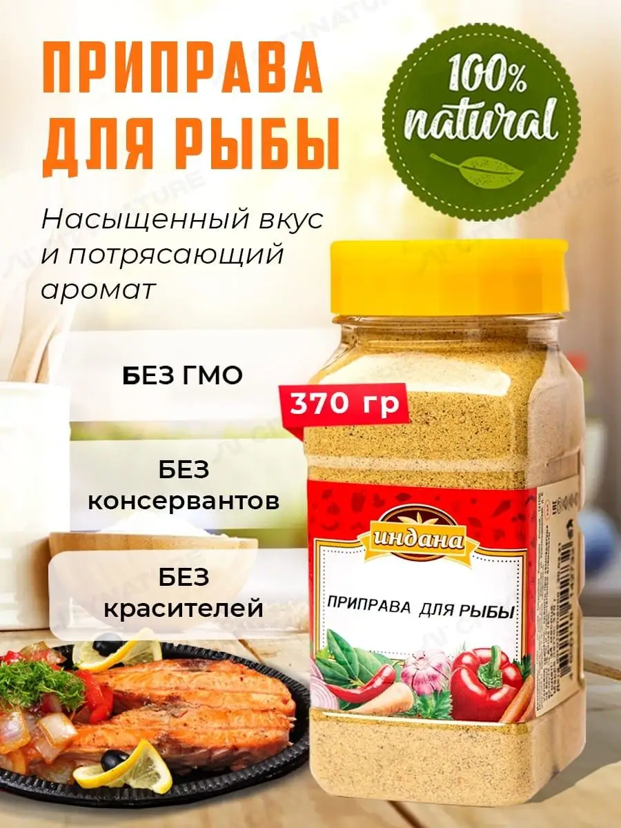 Приправа для рыбы и морепродуктов 370 гр Индана 38300400 купить за 313 ₽ в  интернет-магазине Wildberries