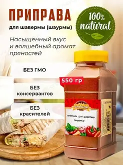 Приправа для шаурмы, 550 гр Индана 38300409 купить за 492 ₽ в интернет-магазине Wildberries
