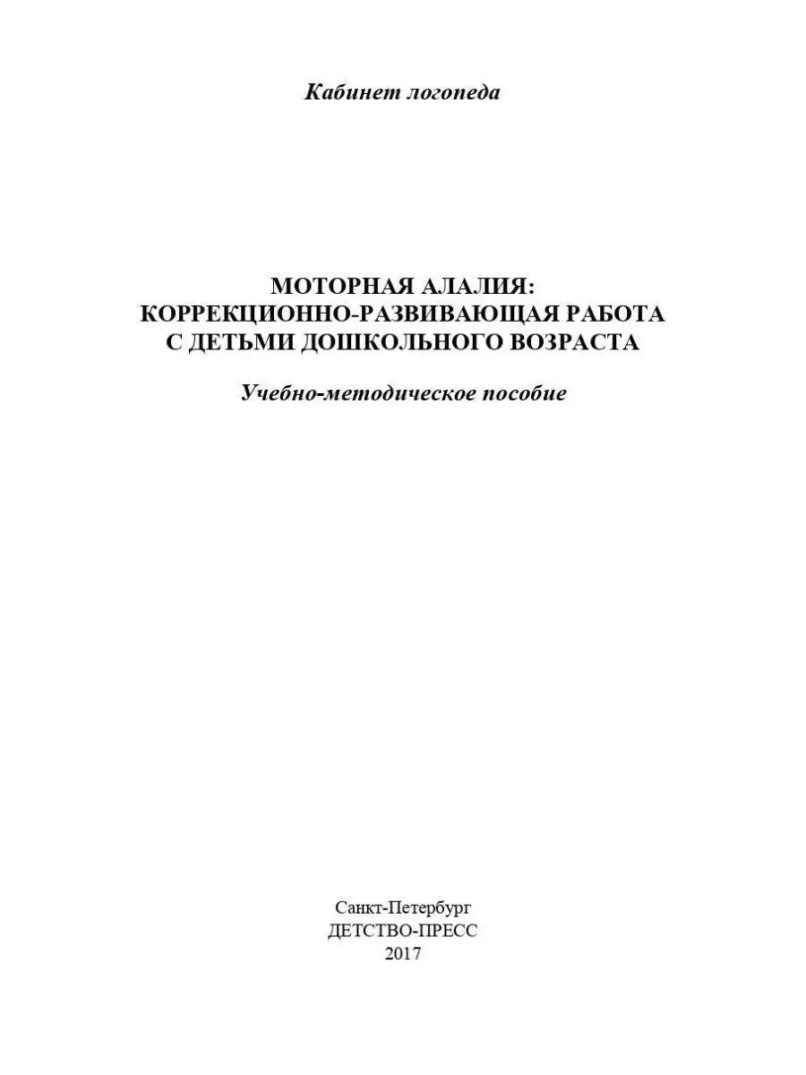 Моторная алалия. Коррекционно-развивающа Детство-Пресс 38301560 купить за  280 ₽ в интернет-магазине Wildberries