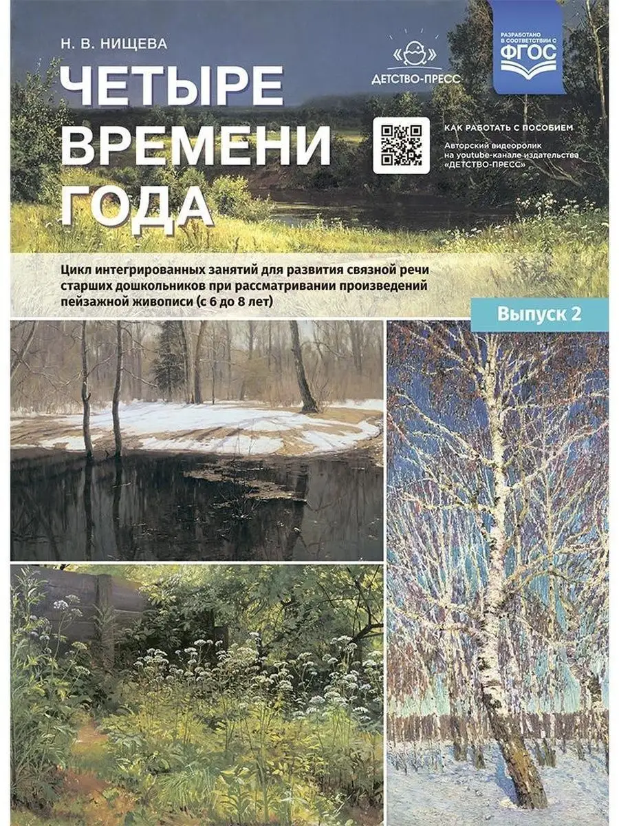 Четыре времени года. Цикл интегрированны