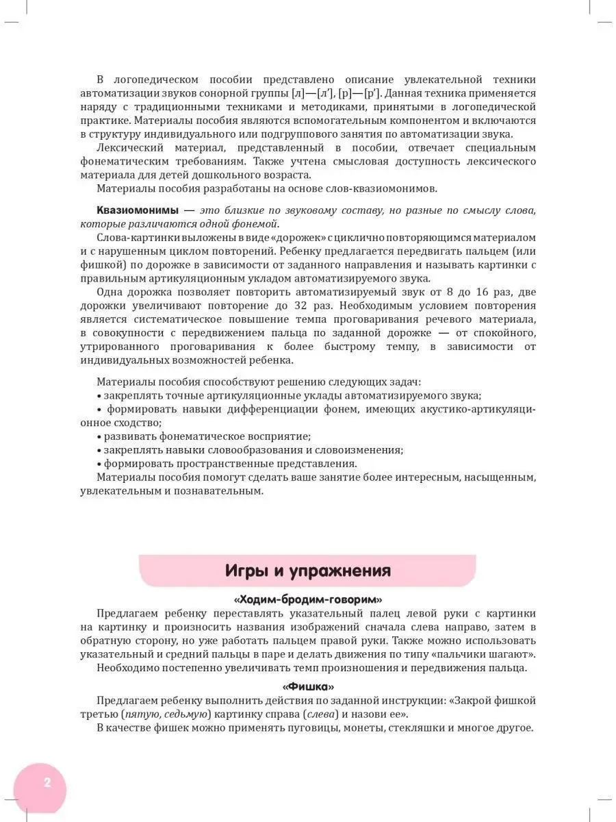 Квазиомонимы. Увлекательная техника автоматизации звуков Детство-Пресс  38301574 купить за 306 ₽ в интернет-магазине Wildberries