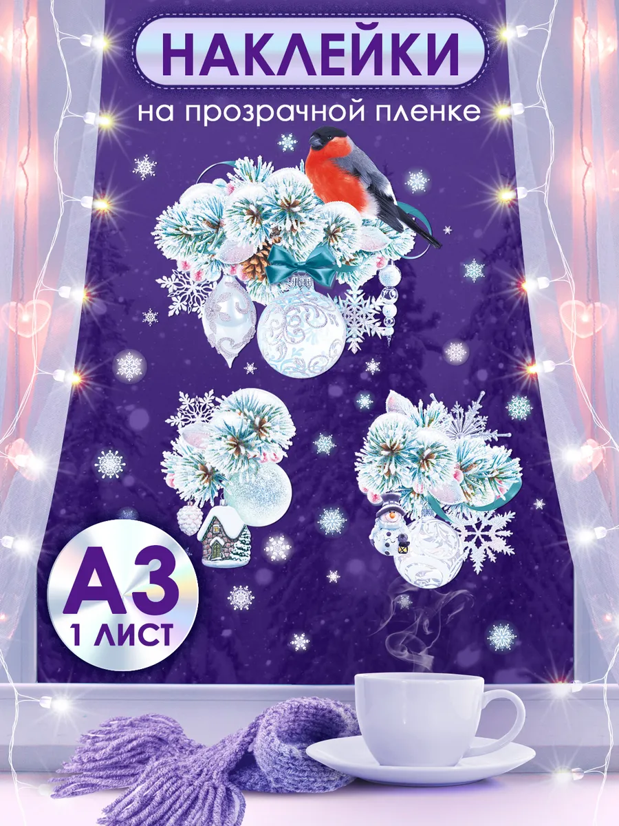 Новогодние наклейки на окна двусторонние елочные игрушки