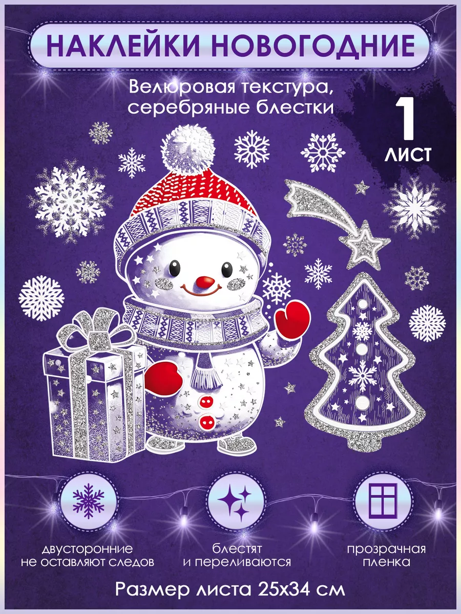 Наклейки новогодние на окно прозрачные двусторонние