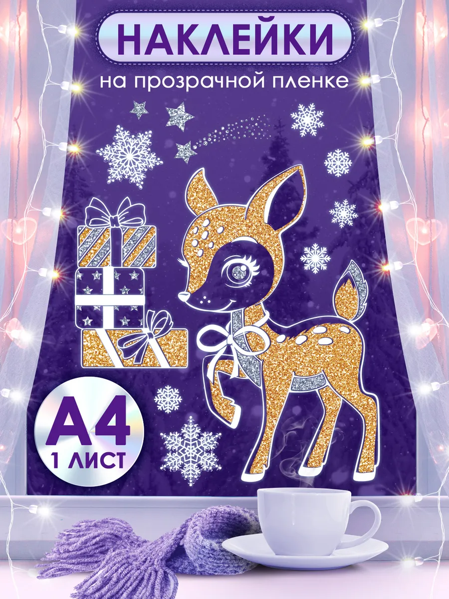 Новогодние наклейки на окна двусторонние многоразовые