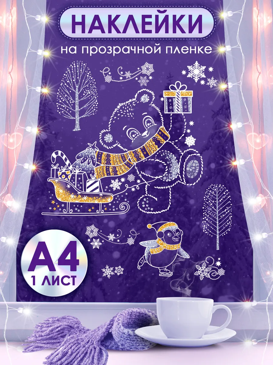 Новогодние наклейки на окна двусторонние многоразовые