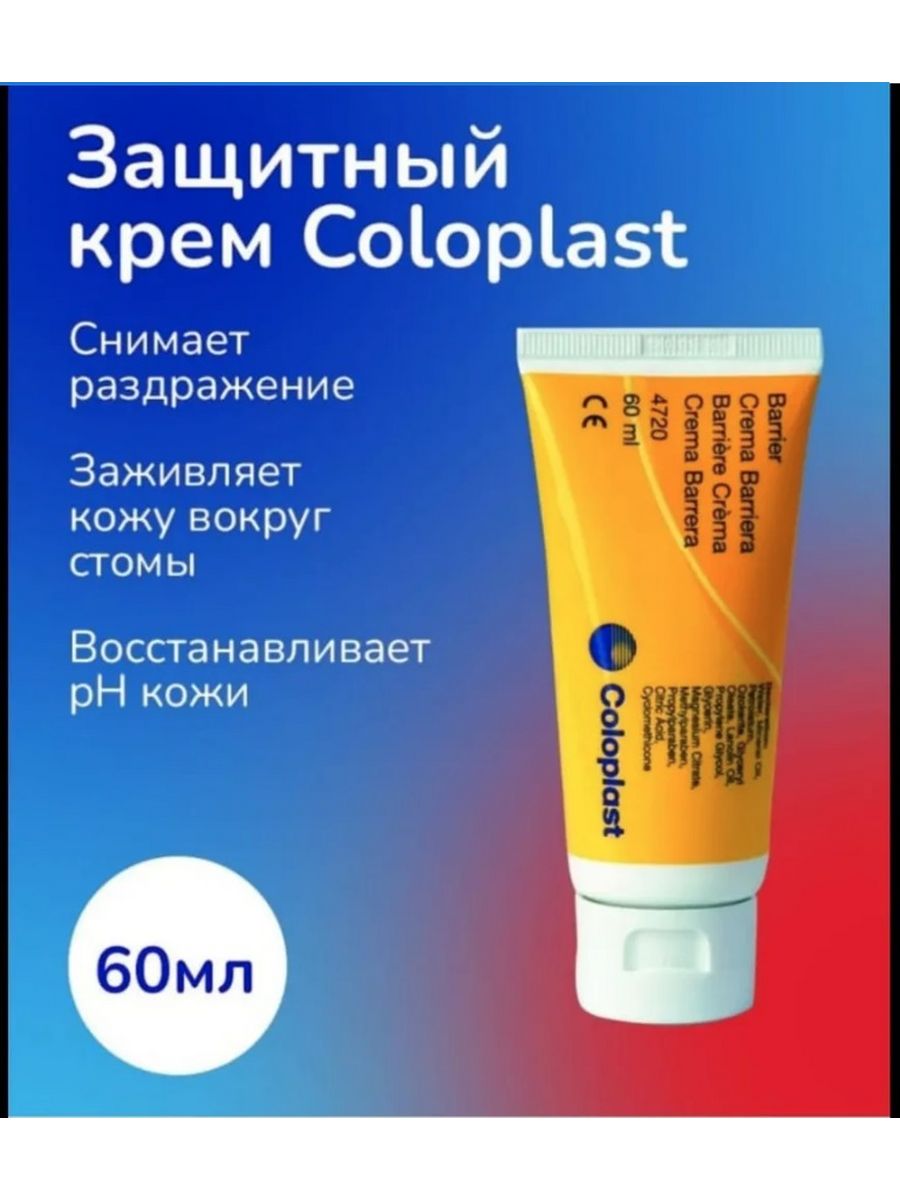 Comfeel крем защитный. Крем Комфил Колопласт. 4720 Защитный крем Колопласт Комфил, 60 мл. Comfeel Barrier Cream (60 мл). Coloplast крем защитный.