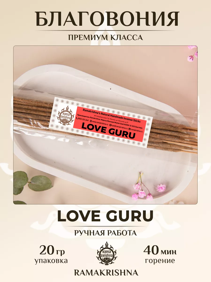 Аромапалочки для дома Благовония Рамакришна LOVE GURU 20 гр RAMAKRISHNA /  РАМАКРИШНА 38303339 купить за 450 ₽ в интернет-магазине Wildberries