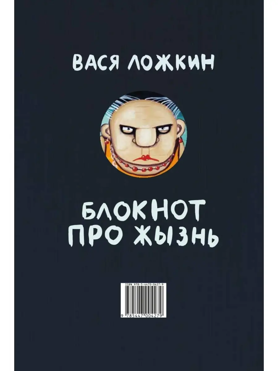 Блокнот(мини) «Я не танцую» Вася Ложкин Комсомольская правда 38303761  купить в интернет-магазине Wildberries