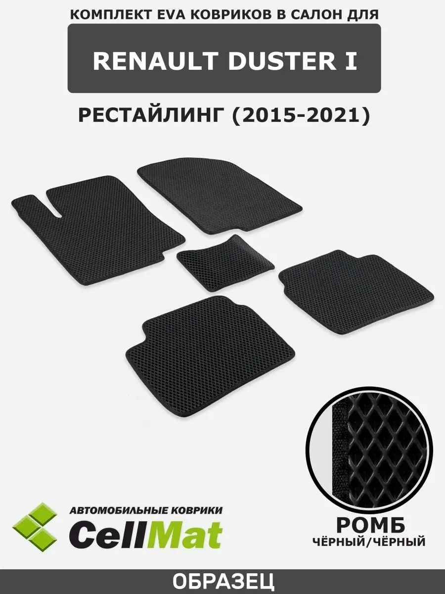 ЭВА коврики в салон Рено Дастер CellMat 38304058 купить за 2 205 ₽ в  интернет-магазине Wildberries