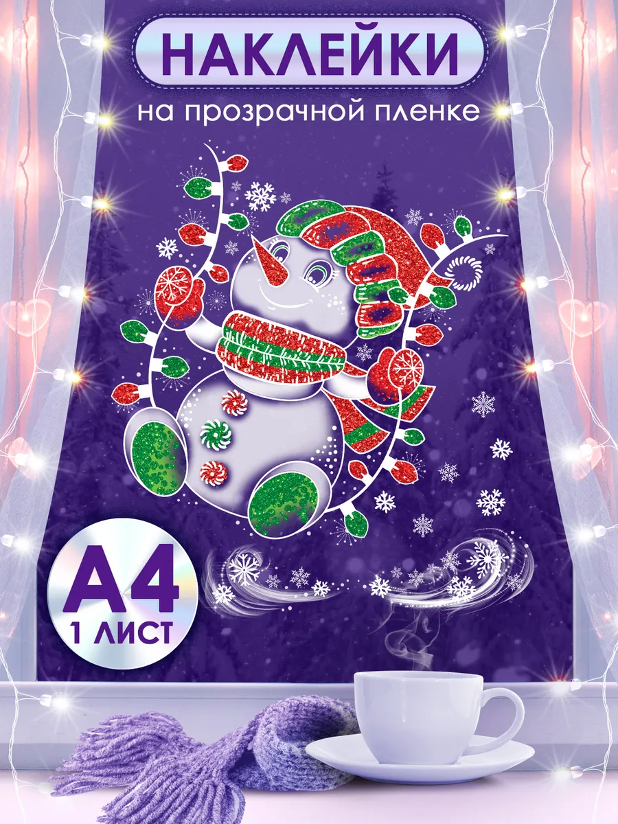 Новогодние наклейки на окна двусторонние Снеговик