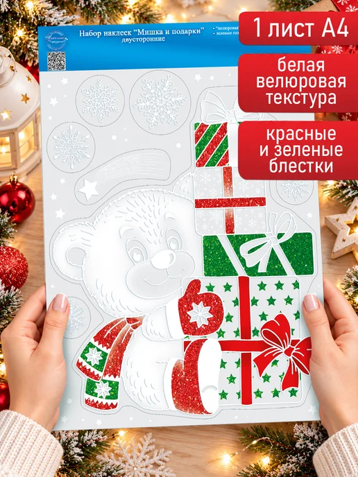 ТМ открытая планета Наклейки на окно новогодние с мишкой и подарками А4, голубой, фото 2