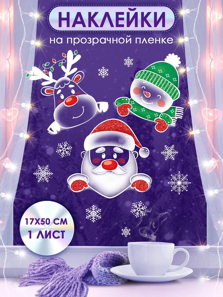Наклейки новогодние на окно прозрачные 17х50 см