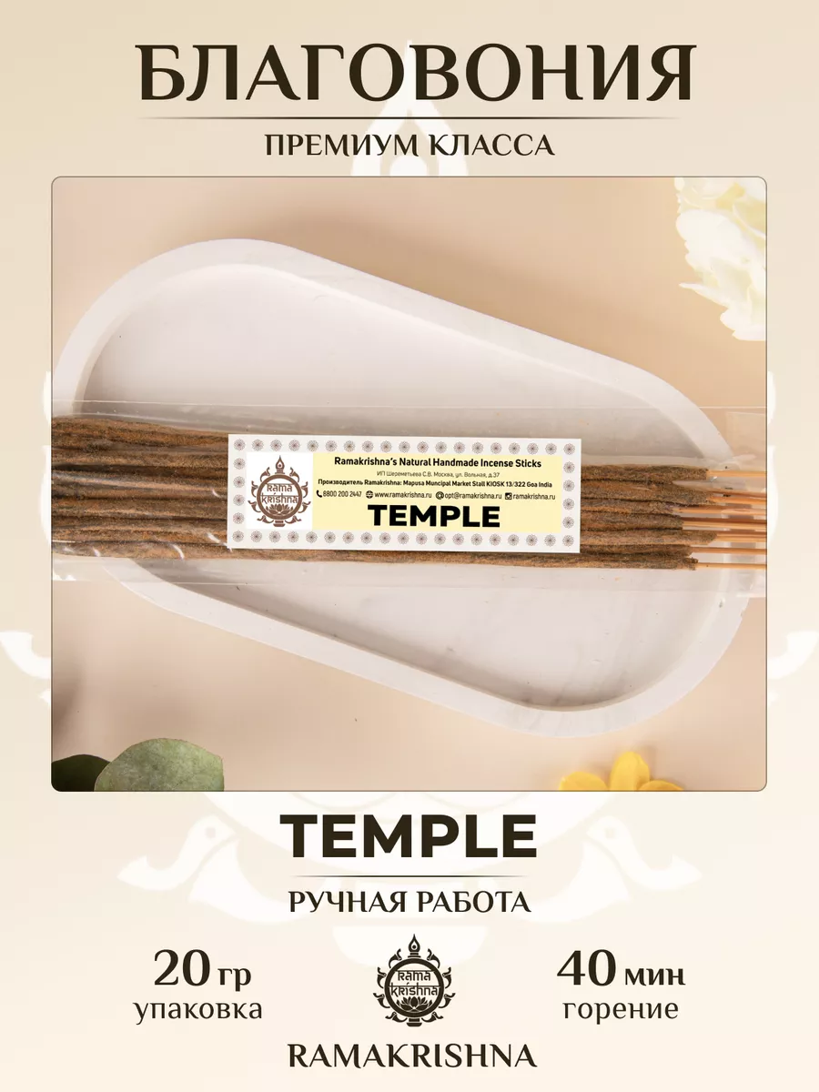 Аромапалочки для дома Благовония Темпл TEMPLE 20 гр RAMAKRISHNA /  РАМАКРИШНА 38304922 купить за 342 ₽ в интернет-магазине Wildberries