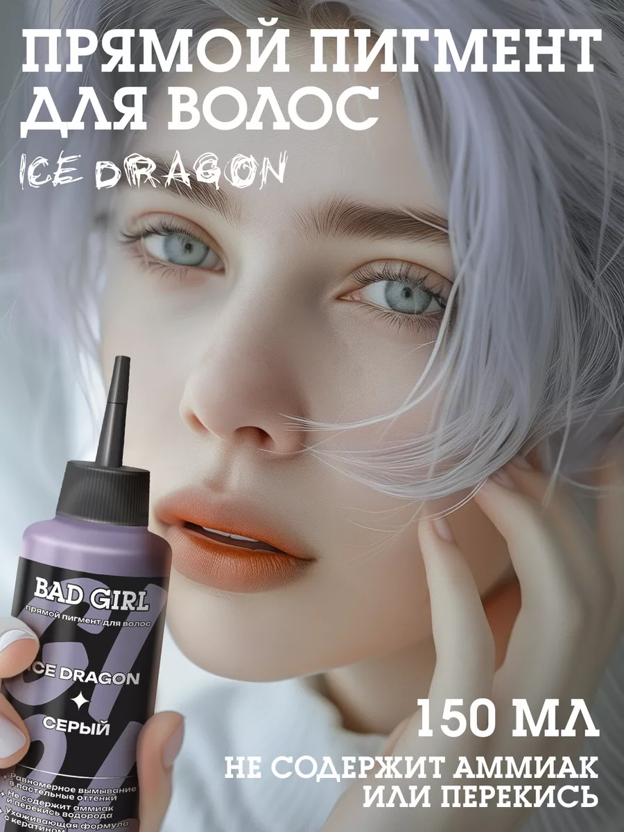 Bad Girl Пигмент прямого действия для волос серый, 150мл BAD GIRL COLOR  38305699 купить за 420 ₽ в интернет-магазине Wildberries