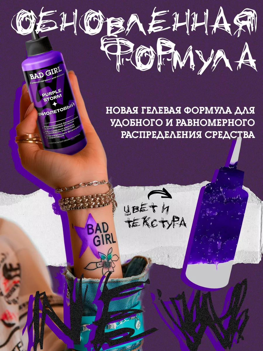 Bad Girl Пигмент прямого действия фиолетовый Purple Storm BAD GIRL COLOR  38305702 купить за 448 ₽ в интернет-магазине Wildberries