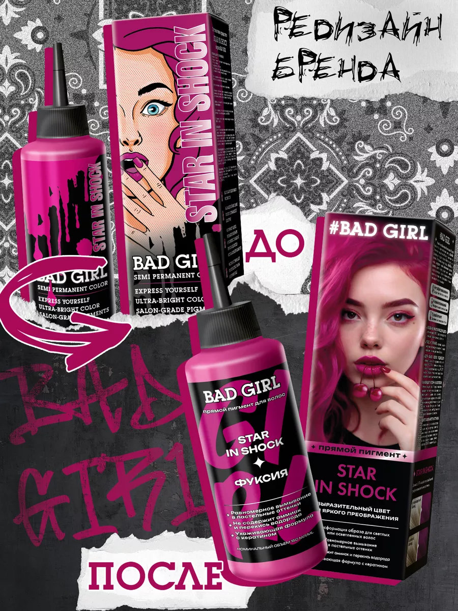 Bad Girl Пигмент прямого действия фуксия Star in shock BAD GIRL COLOR  38305746 купить в интернет-магазине Wildberries