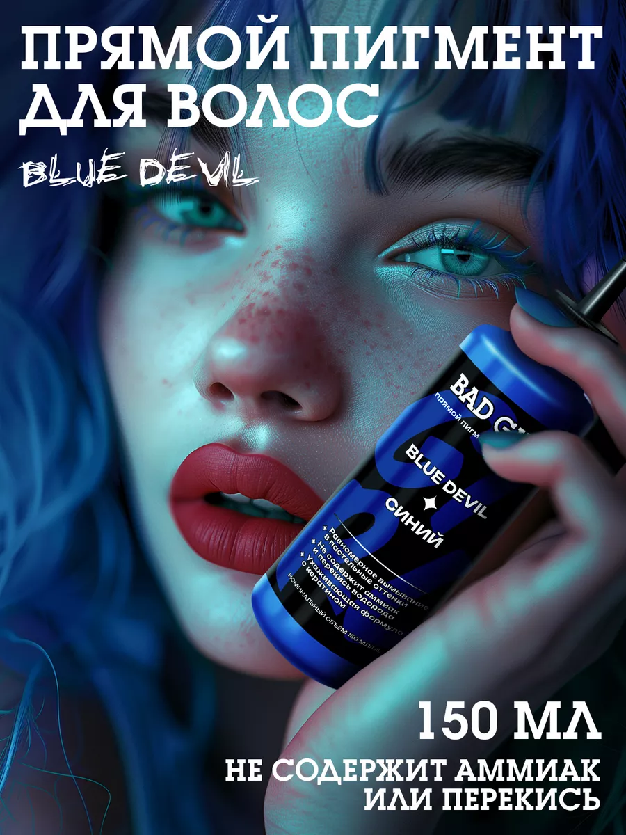 Bad Girl Пигмент прямого действия тоник Blue Devil синий BAD GIRL COLOR  38305750 купить за 420 ₽ в интернет-магазине Wildberries