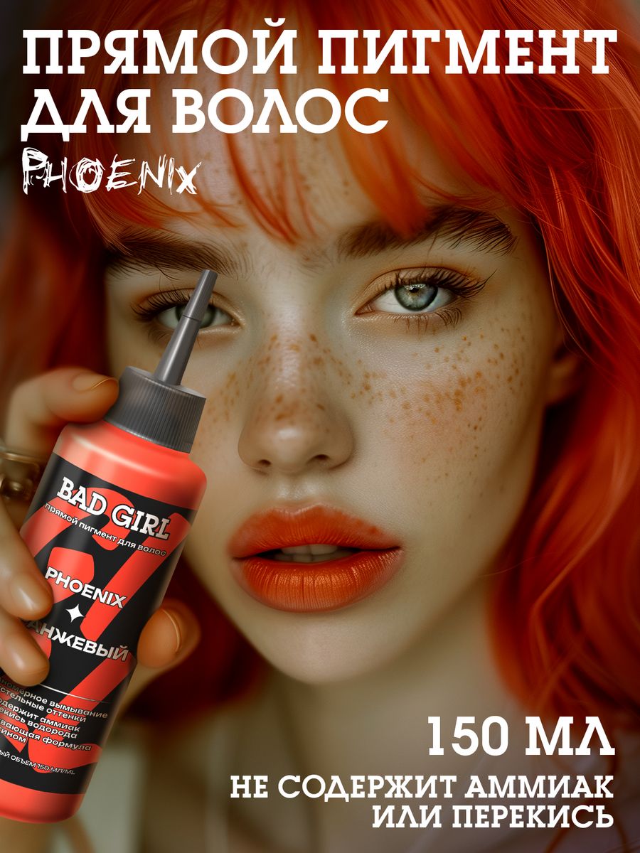 Bad Girl Пигмент прямого действия оранжевый Phoenix BAD GIRL COLOR 38305756  купить за 359 ₽ в интернет-магазине Wildberries