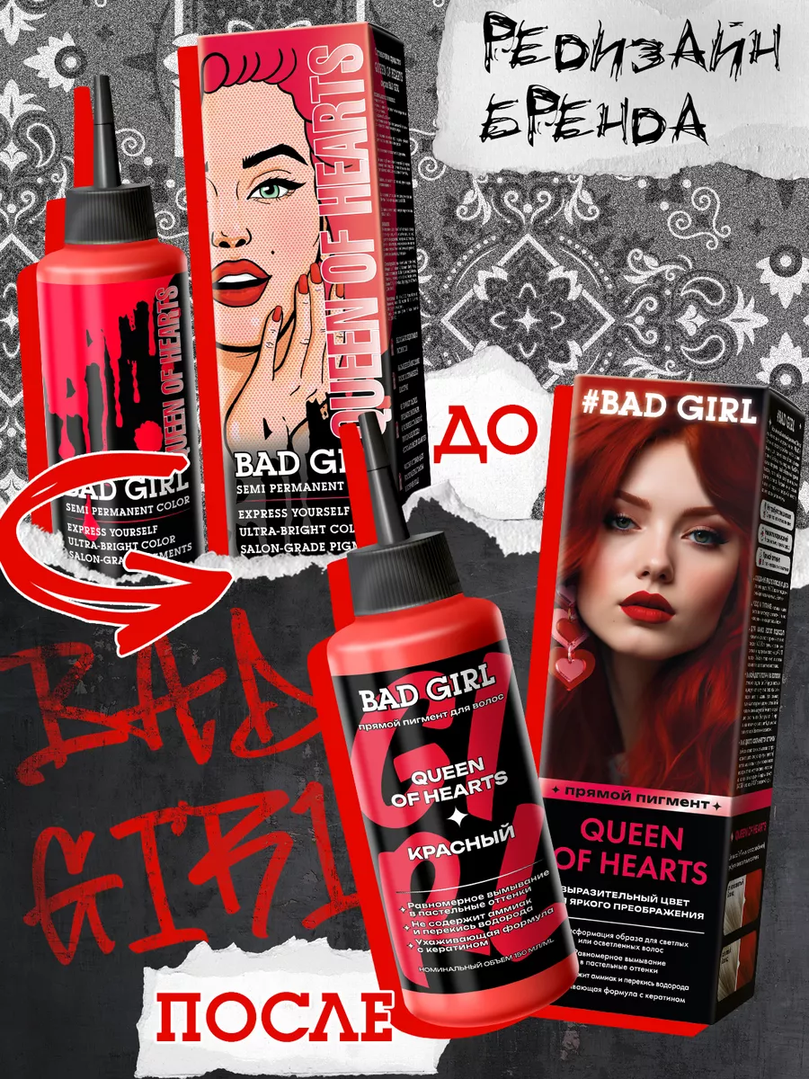 Bad Girl Пигмент прямого действия красный Queen of hearts BAD GIRL COLOR  38305757 купить за 420 ₽ в интернет-магазине Wildberries