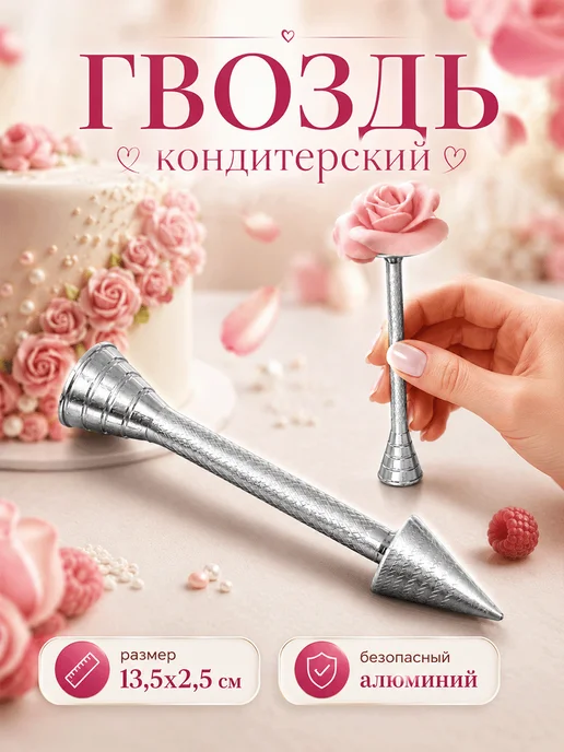 Гвоздь кондитерский для создания цветов, 13,5×2,5 см, 13.5x2.5 см