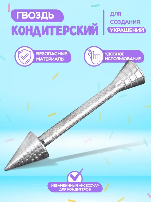 Гвоздь кондитерский для создания цветов, 13,5×2,5 см, 13.5x2.5 см, фото 3