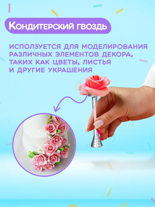 Гвоздь кондитерский для создания цветов, 13,5×2,5 см, 13.5x2.5 см, фото 4