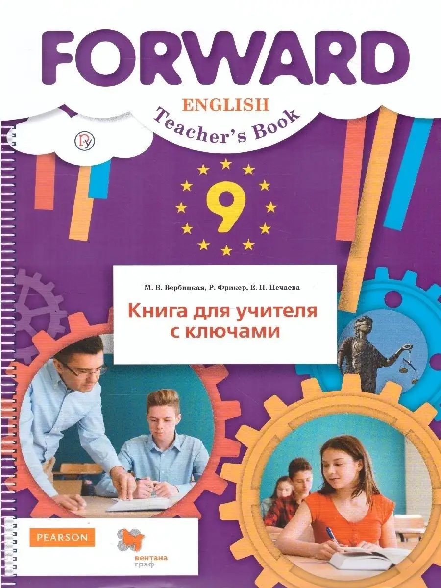 Английский язык 9 класс. Книга для учителя с ключами. ФГОС  Просвещение/Вентана-Граф 38306609 купить в интернет-магазине Wildberries