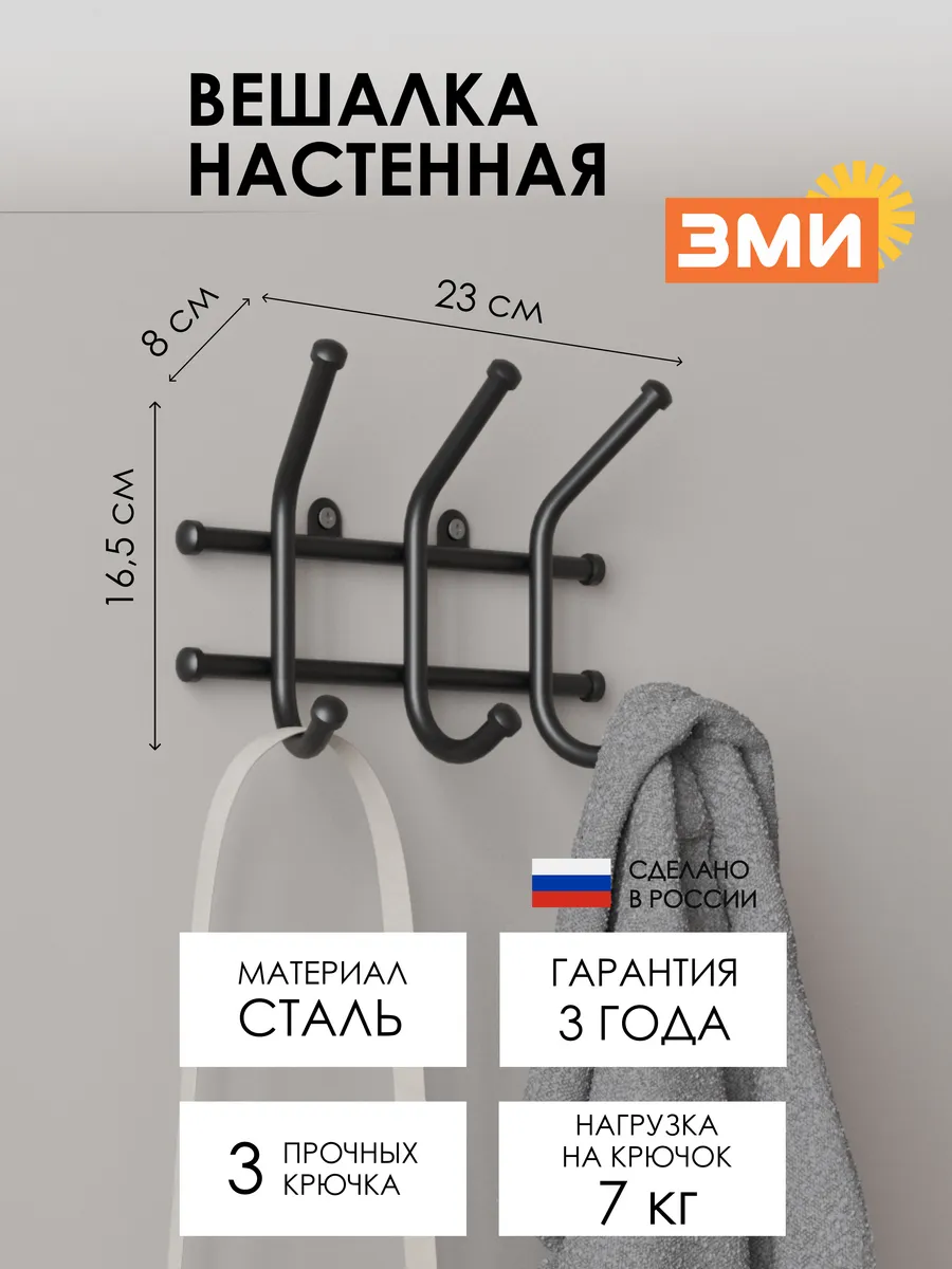 Вешалка настенная металлическая для хранения одежды